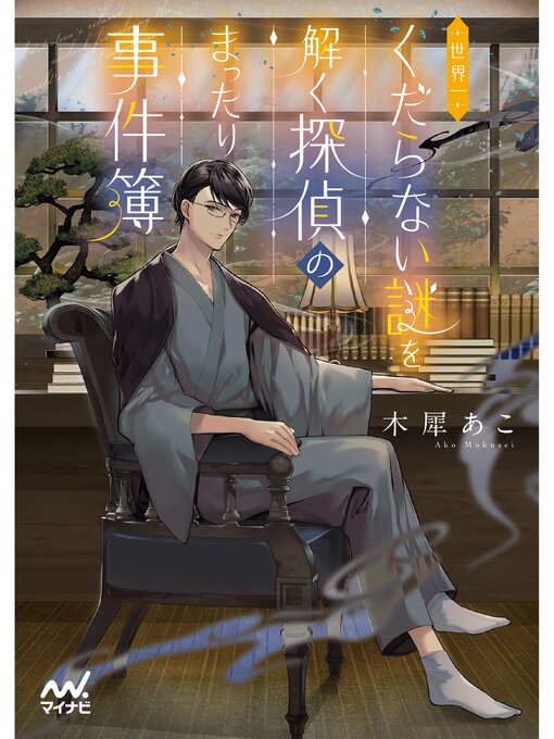 木犀あこ作の世界一くだらない謎を解く探偵のまったり事件簿の作品詳細 - 貸出可能